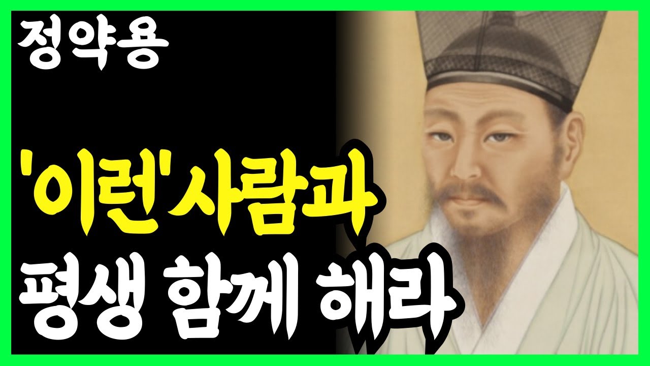 《정약용 명언》 '이런 사람' 평생 갈 내 편이다. 노후에 진짜 인연을 알아보는 법 l 인생명언 l 행복한 노후 l 삶의지혜 l 인간관계