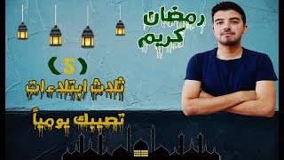 عالماشي(5) ثلاث ابتلاءات تصيبك يومياً- فأحذر