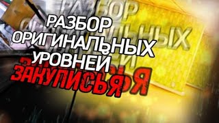 разбор ОРИГИНАЛЬНЫХ уровней ЗАКУЛИСЬЯ | САМЫЕ ПЕРВЫЕ УРОВНИ ЗАКУЛИСЬЯ, Монстры, места, выходы.