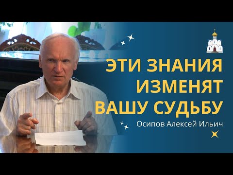 Видео: Духовные ЗАКОНЫ, МЕНЯЮЩИЕ вашу СУДЬБУ :: профессор Осипов А.И.