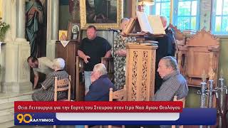 Θεία Λειτουργία για την Εορτή του Σταυρού στον Ιερό Ναό Αγίου Θεολόγου