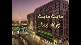 مدينة مدينة نورها نبينا