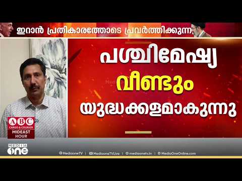 അശാന്തിയിൽ പശ്ചിമേഷ്യ; ഹോർമുസിൽ കപ്പലിനുനേരെ അജ്ഞാത പ്രോജക്ടൈൽ ആക്രമണം