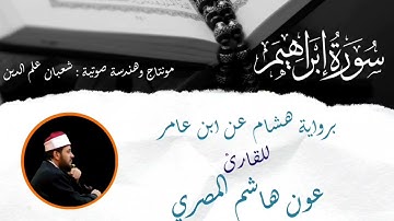 تلاوة مختارة من سورة إبراهيم برواية هشام عن ابن عامر للقارئ عون هاشم المصري