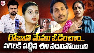 Nagari YCP Leader KJ Shanti Sensational Comments On RK Roja | Roshan Interviews | SumanTV