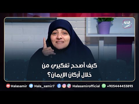 أركان الإيمان كيف أصحح تفكيري من خلال أركان الإيمان