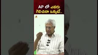 AP లో ఎవరు గెలిచినా ఒక్కటే | #UndavalliArunKumar | #APResults | #YTShorts | Mango News