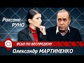 Олександр Мартиненко: До Зеленського їдуть з США передати привіт Москві | Всьо по бєспрєдєлу