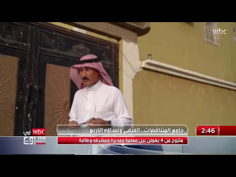 جامع المتناقضات.. الفيفي ونساؤه الأربع.. متزوج من 4 يعملن بين معلمة ومديرة ومشرفة وطالبة