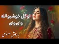 آهنگ جدید هوش مصنوعی او گل خوشبو الله وای وای شالت سر ابرو الله لای لای New Song 2026 Gull Khushboo 