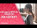 Подготовка к обществознанию | ЕГЭ 2019