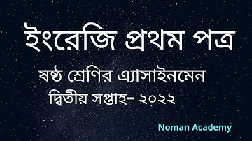 class 6 English Assignment Answer| ৬ষ্ঠ শ্রেণির ইংরেজি এসাইনমেন্ট ২০২২|  class 6 2nd week 2022