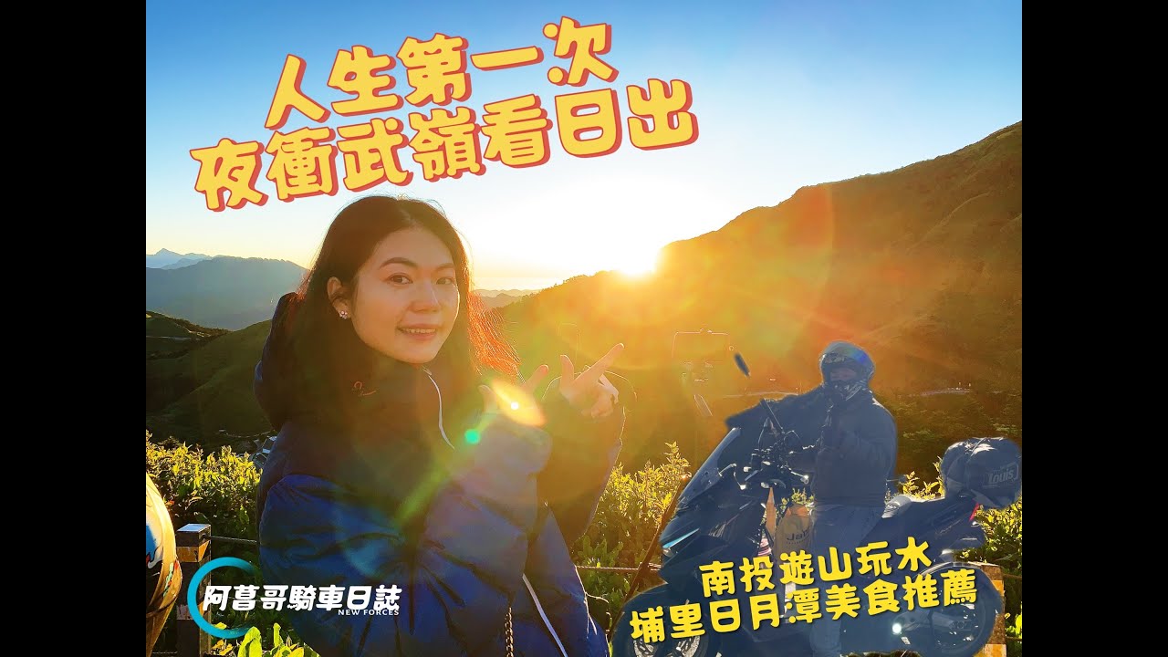 人生第一次騎車夜衝看武嶺看日出圓夢計劃 | 飽到天靈蓋的埔里日月潭美食之旅| 日月潭居然有猴子? 南投遊山玩水好七桃 !!#機車旅行 #機車環島 #武嶺日出 #埔里美食 #日月潭 #美食 #夫妻日常