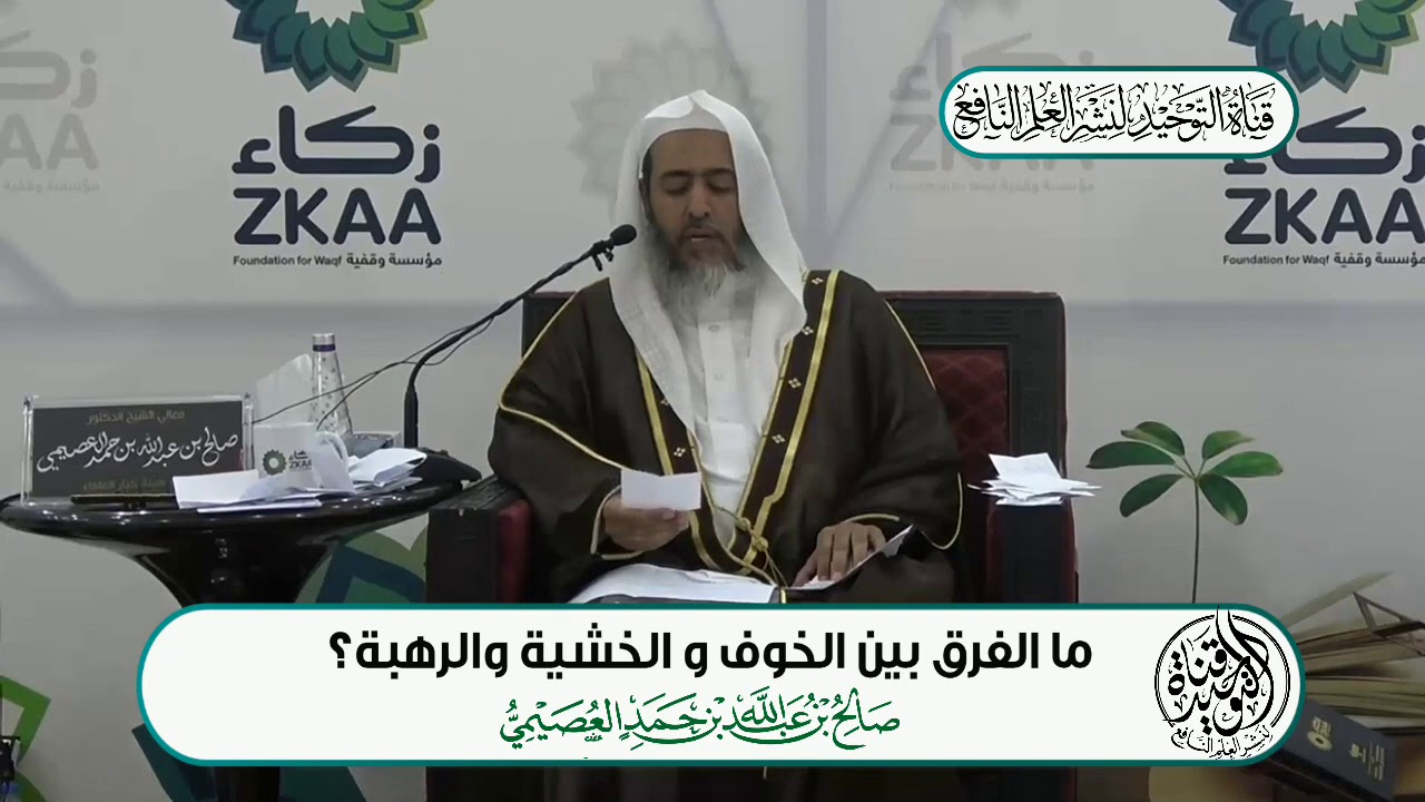 ما الفرق بين الخوف والخشية والرهبة؟/ لفضيلة الشيخ صالح العصيمي حفظه الله