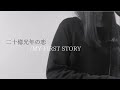 二十億光年の恋/MY FIRST STORY【女性が歌う】
