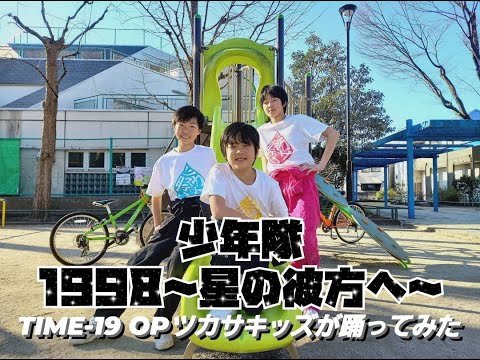 【TIME-19】少年隊/1998～星の彼方へ～【踊ってみた】