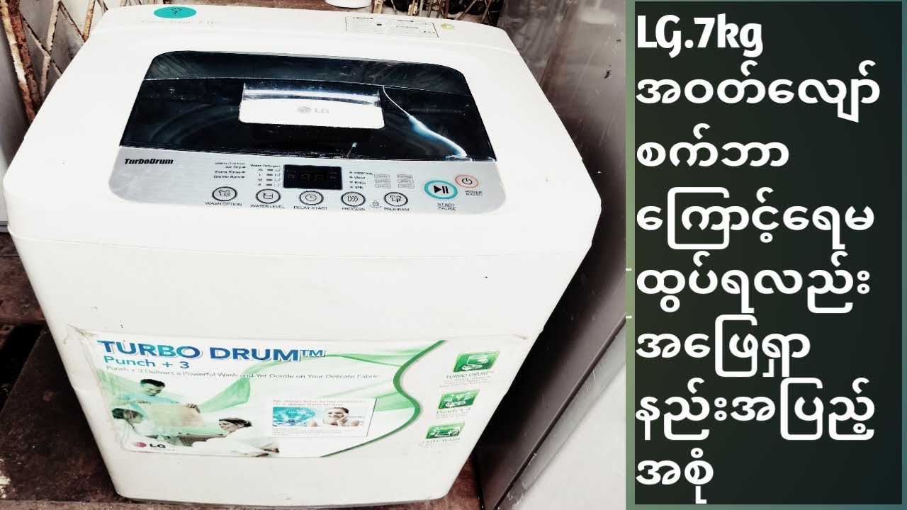 LG.7kg အ​ဝတ်လျှာ်စက်ဘာကြောင့်ရေမထုပ်လည်းအဖြေရှာနည်း