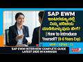 SAP EWM ಇಂಟರ್ವ್ಯೂನಲ್ಲಿ ನಿಮ್ಮ ಪರಿಚಯ ಮಾಡಿಕೊಳ್ಳುವುದು ಹೇಗೆ? | How to Introduce Yourself ?(0-6 Years Exp)