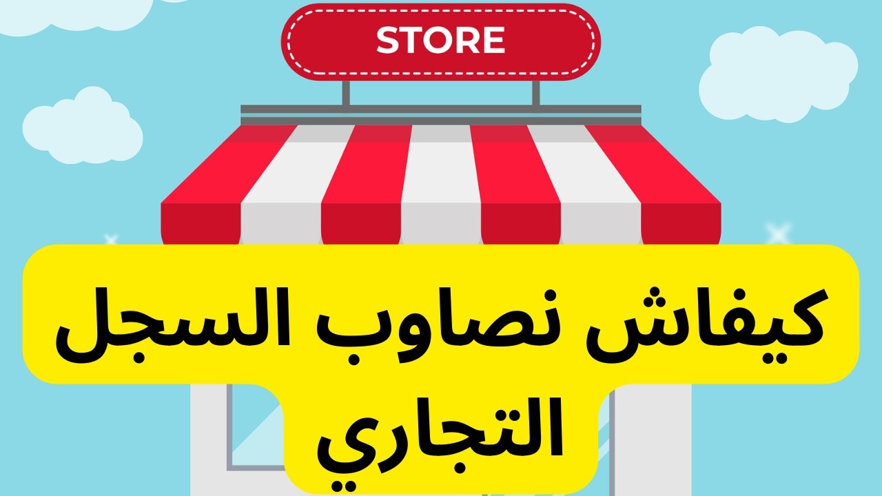أجي تفهم السجل التجاري ... كيفاش نصاوب السجل التجاري