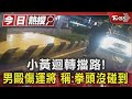 #獨家 小黃迴轉擋路! 男毆傷運將 稱:拳頭沒碰到｜TVBS新聞 @TVBSNEWS01