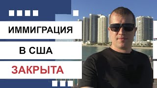 Видео Срочная новость. ИММИГРАЦИЯ В США ЗАКРЫТА. Мечты рухнули (автор: Иммиграция в США. Америка в деталях)