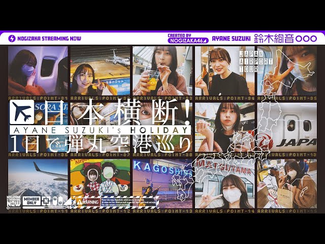 【超弾丸】鈴木絢音が飛行機に乗って1日で日本横断してみた！【全行程約4500km】