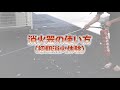 消火器の使い方