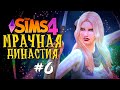 ПУТЕШЕСТВИЕ В МИР МАГИИ - The Sims 4 (Симс 4 Мрачная Династия)