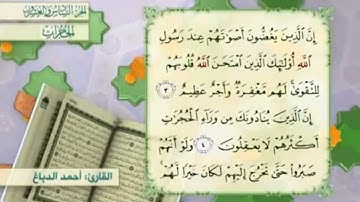 آية٤سورة الحجرات مكرر القارئ أحمد الدباغ