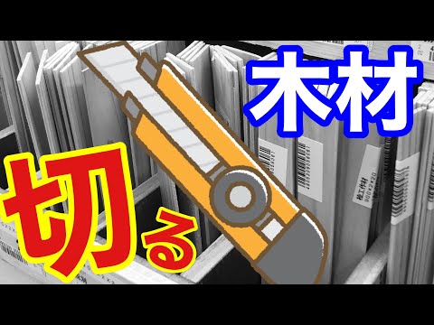 【木材は、カッターナイフで切れ！】初心者の為のミニチュア、ドールハウス教室