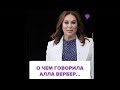 О чем говорила Алла Вербер...