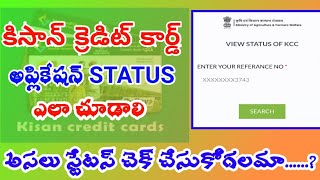 KCC STATUS 2020 || Kisan Credit Card Status || How to Check Kisan Credit card Status ||కిసాన్ కార్డ్