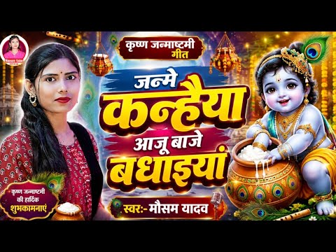#Janmastmi Song | मौसम यादव का जन्मास्टमी सुपर हिट गीत 2026 | Baje Badhiya | Mausam Yadav