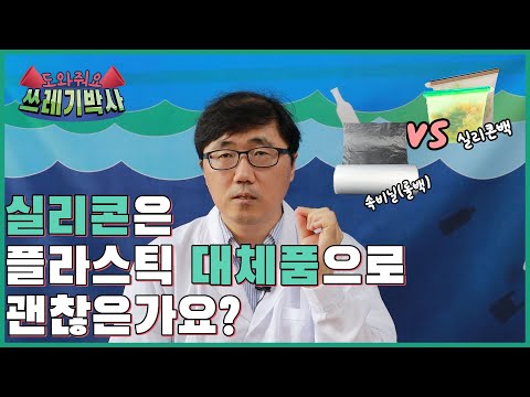 실리콘은 플라스틱 대체품으로 괜찮은가요? | 도와줘요 쓰레기박사