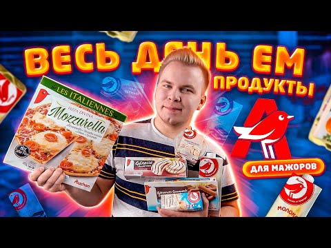 Весь день ем