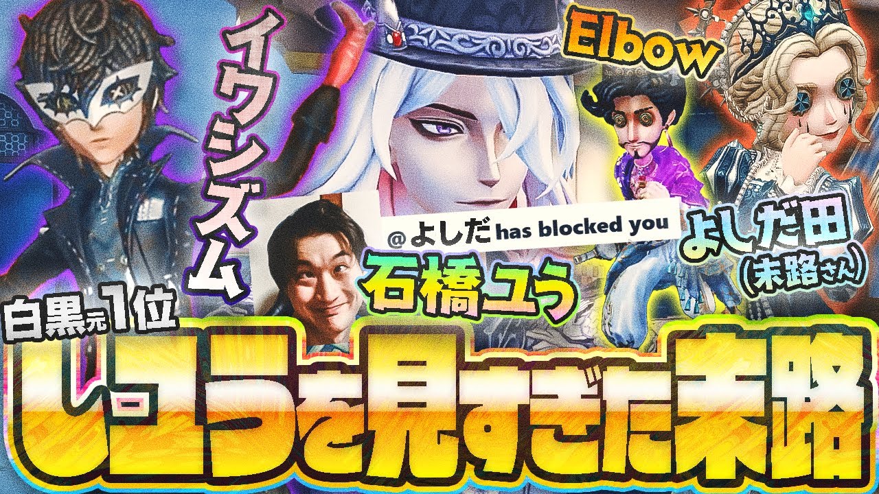 【覚醒石橋】しユ様と俺は一心同体!! 俺をブロックした末路さんの末路…イワシも元FL_Elbowも白黒でエモート祭の刑!!【白黒無常】【AORI】【IdentityV】【第五人格】【逃さずの石橋】