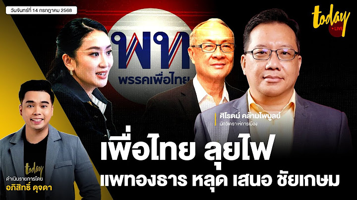 ป.ป.ช. จ่อ เชือด อิ๊งค์ เพื่อไทยลุยไฟ หากหลุด เสนอ ชัยเกษม สู้ต่อ | TODAY LIVE