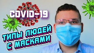 КОРОНАВИРУС | ТИПЫ ЛЮДЕЙ С МАСКАМИ 😷 | КАК ПРАВИЛЬНО НОСИТЬ МАСКУ | СМЕШНОЙ СКЕТЧ