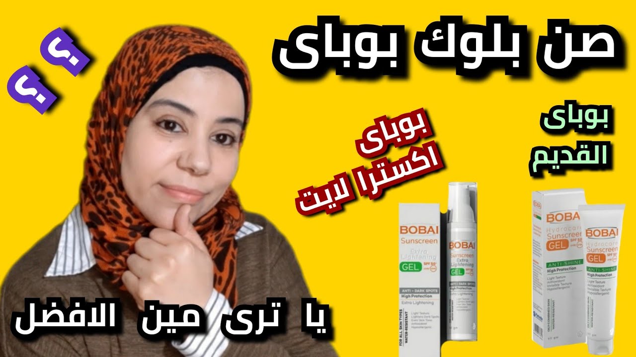 صن بلوك بوباى جل اكسترا لايت ومقارنته مع صن بلوك بوباى القديم.