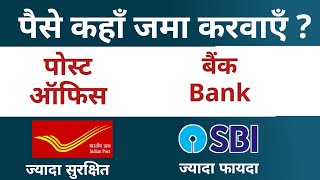 Post Office FD Vs Bank FD - Which is safe | post office | Bank FD vs Post Office FD Guide