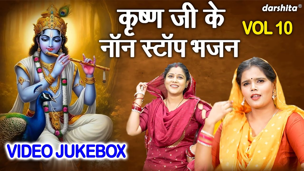 कृष्ण जी के नॉन स्टॉप भजन Vol 10 | Krishna Ke Pyare Bhajan | Shyam Ji Ke Bhajan [VIDEO JUKEBOX]