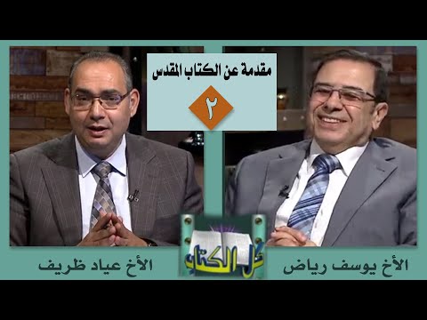 Episode2: The revelation of the Bible | الحلقة2: وحي الكتاب المقدس