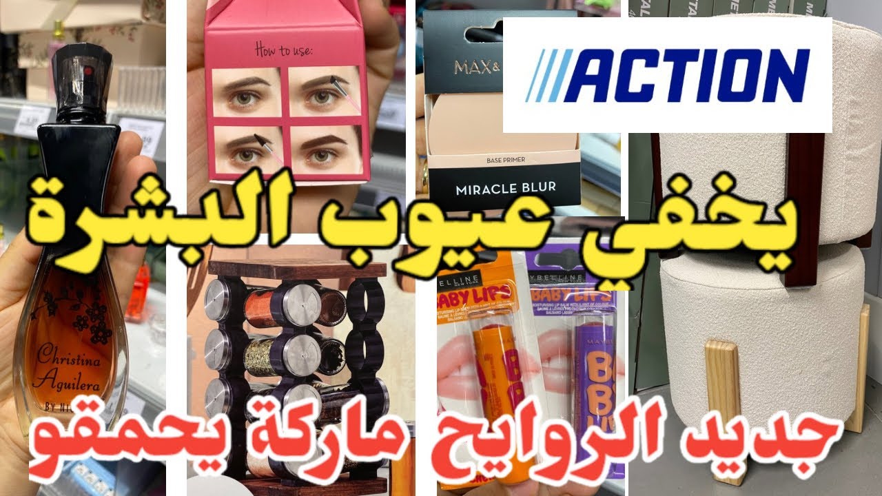 جديد أكسيون اليوم أحسن منظمات العطرية روايح يحمقو احسن غسول جربت عند أكسيون Action