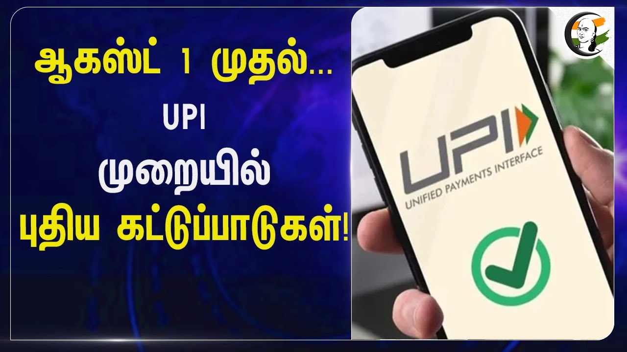 ⁣August 1 முதல்... UPI முறையில் புதிய கட்டுப்பாடுகள்! | UPI update | New restrictions