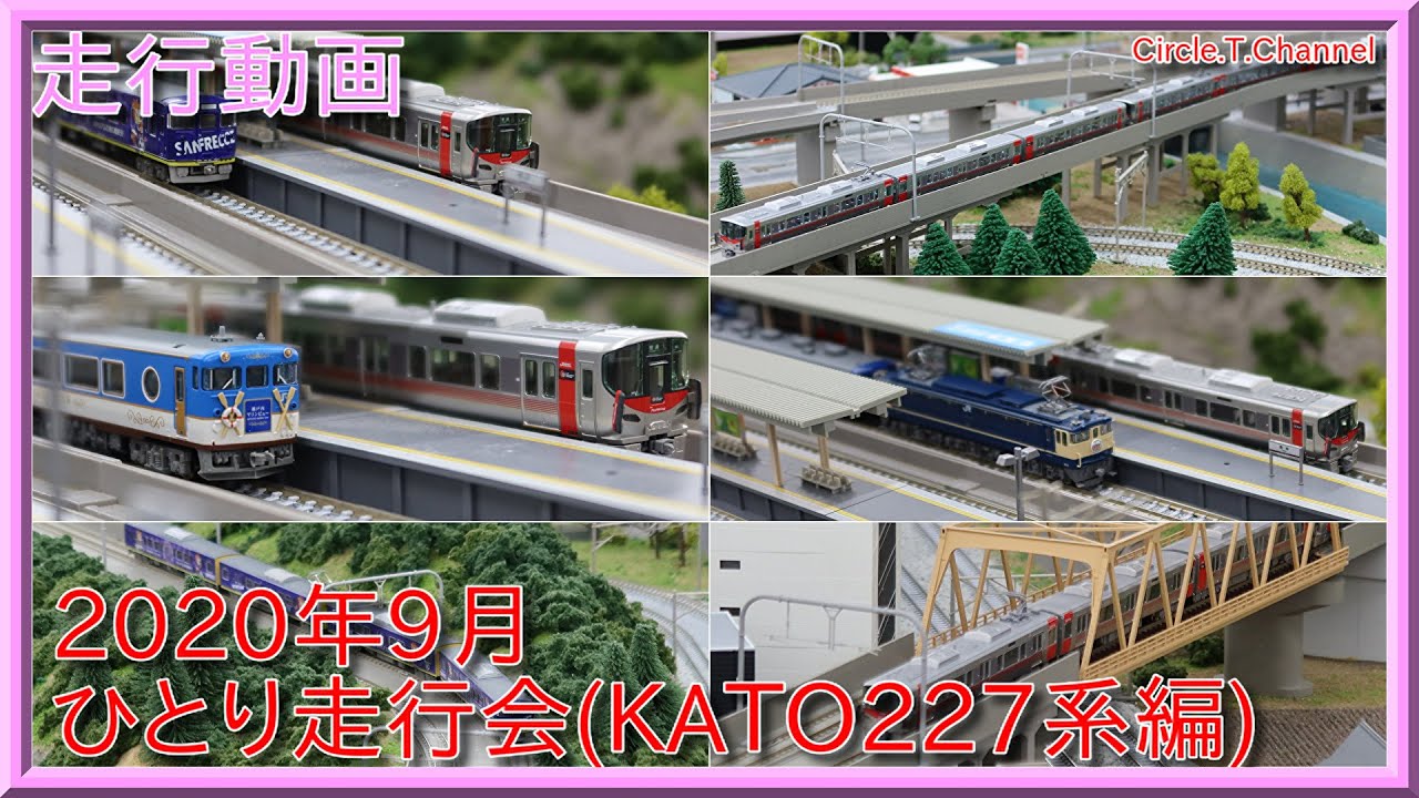 レイアウト走行動画】2020年9月ひとり走行会(KATO 227系 Red Wing編