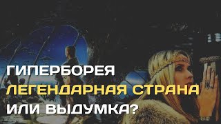 Гиперборея. Легендарная Страна Или Выдумка?