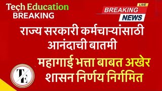 राज्य सरकारी कर्मचाऱ्यांसाठी खूशखबर । महागाई भत्ता बाबत शासन निर्णय निर्गमित #महागाईभत्ता