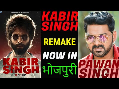 अब-भोजपुरी-में-बनेगी-kabir-singh-|-#pawansingh-is-playing-the-lead-role,पवन-सिंह-की-सबसे-बड़ी-फिल्म