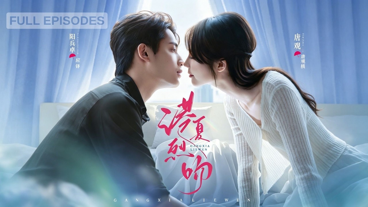 港夏烈吻：替身娇妻的反击
