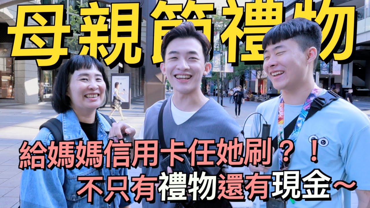 我跟睿子給媽媽的母親節驚喜！淳姐會把卡刷爆嗎？？？